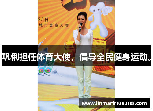 巩俐担任体育大使，倡导全民健身运动。