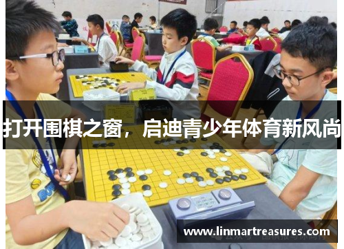 打开围棋之窗，启迪青少年体育新风尚