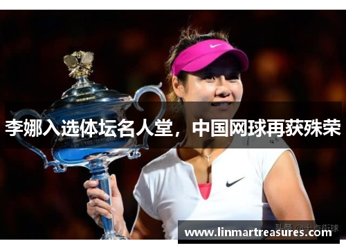 李娜入选体坛名人堂，中国网球再获殊荣