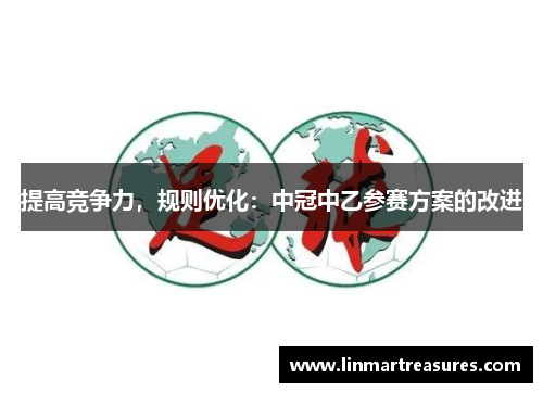 提高竞争力，规则优化：中冠中乙参赛方案的改进