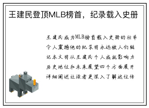 王建民登顶MLB榜首，纪录载入史册