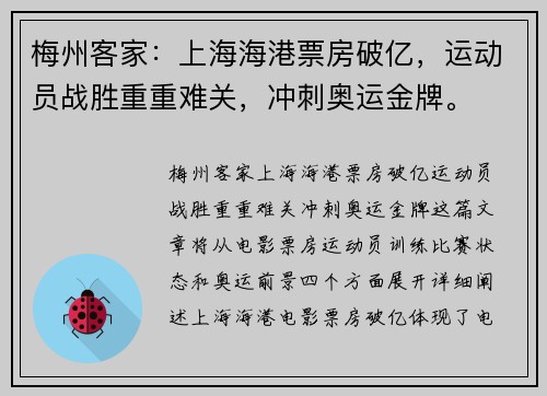 梅州客家：上海海港票房破亿，运动员战胜重重难关，冲刺奥运金牌。