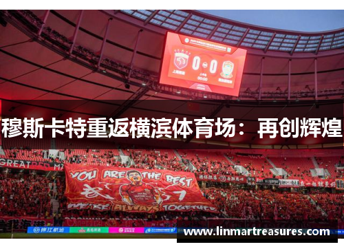 穆斯卡特重返横滨体育场：再创辉煌