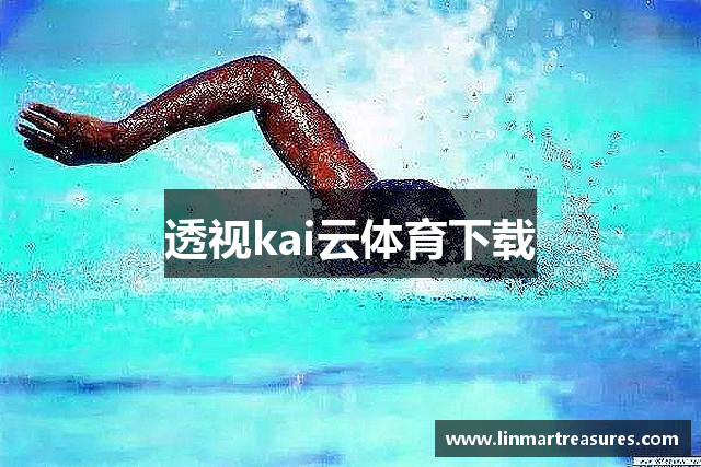透视kai云体育下载